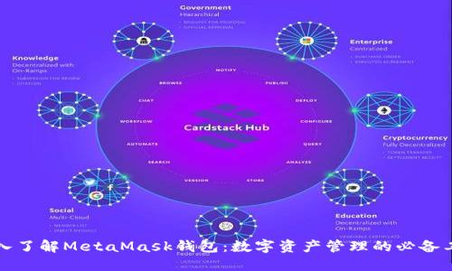 深入了解MetaMask钱包：数字资产管理的必备工具