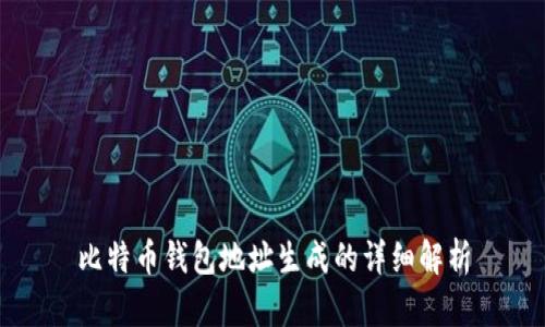 比特币钱包地址生成的详细解析