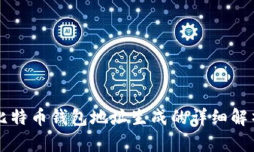 比特币钱包地址生成的详细解析