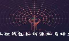 小狐狸钱包如何添加马蹄