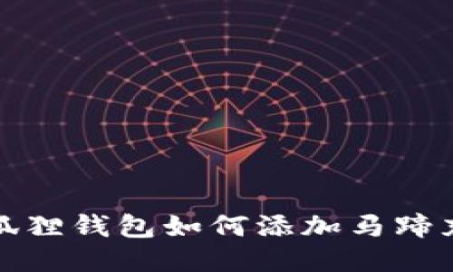 小狐狸钱包如何添加马蹄充值