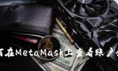 如何在MetaMask上查看账户余