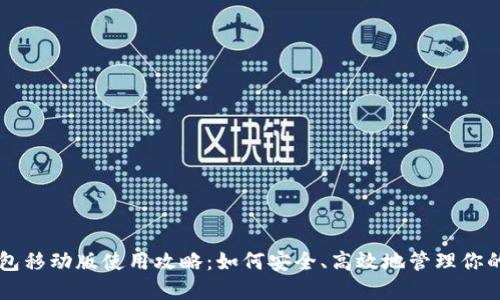 比特币钱包移动版使用攻略:如何安全、高效地管理你的数字货币