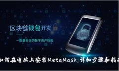 如何在电脑上安装MetaMas