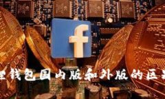 小狐狸钱包国内版和外版