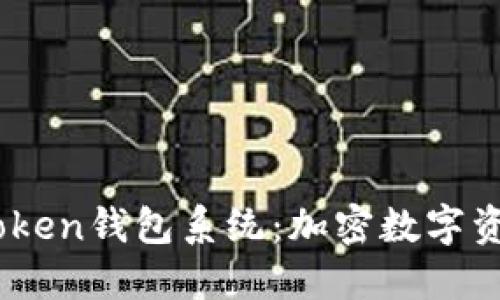 了解World Token钱包系统：加密数字资产的安全管理