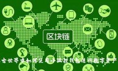 在上古世界中如何使用小