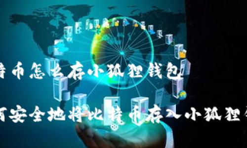 比特币怎么存小狐狸钱包
如何安全地将比特币存入小狐狸钱包