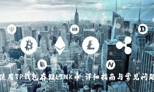如何使用TP钱包存储LINK币:详细指南与常见问题解答