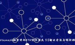 Metamask插件中的ETH突然消失