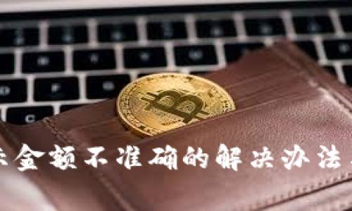 小狐狸钱包显示金额不准确的解决办法与常见问题解析