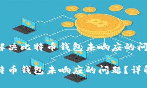 告诉您如何解决比特币钱包未响应的问题

如何解决比特币钱包未响应的问题？详解与常见问答