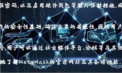   了解MetaMask官方网站及其功能 / 

 guanjianci MetaMask,官方网站,加密钱包,区块链 /guanjianci 

在当今快速发展的数字化时代，区块链技术逐渐进入公众的视野，其中一款非常重要的工具便是MetaMask。这是一款广受欢迎的加密钱包，用户们借助它可以方便地管理他们的数字资产，参与区块链应用。本文将深入探讨MetaMask的官方网站功能、使用方法以及用户常见的问题，帮助您更好地理解和使用这一强大的工具。

MetaMask官方网站介绍

MetaMask官方网站是用户获取相关信息、下载应用程序和学习使用技巧的首选之地。它不仅提供了关于钱包的安全性、功能、最新更新的信息，还向用户提供了详细的指南，帮助用户快速上手。访问MetaMask官方网站，您通常会看到导航栏，方便您找到想要的信息，包括钱包下载、支持文档、社区支持等。

在MetaMask的官方网站上，用户可以下载适用于各种操作系统的版本，包括Chrome、Firefox、Brave，以及安卓和iOS的移动端应用。这意味着无论您使用什么设备，MetaMask都能无缝集成您的数字资产管理需求。

此外，官方网站还提供了一些关于如何使用MetaMask与不同区块链应用（如去中心化金融DeFi平台、NFT市场等）的教程，帮助新用户快速入门。通过官网，用户还可以参与MetaMask的社区活动，与其他用户交流使用心得，从而提升自己的使用体验。

MetaMask的主要功能

MetaMask作为一款加密钱包，具备多个功能。首先，它允许用户储存和管理以太坊及其相关代币。用户可以轻松发送和接收加密货币，同时也能查看自己账户的资产余额。

其次，MetaMask为用户提供了与去中心化应用（dApps）交互的入口。用户可以直接通过MetaMask与各种区块链应用进行连接，无需额外的账户注册。这一点使得使用去中心化金融（DeFi）和非同质化代币（NFT）市场变得极其方便。

此外，MetaMask还集成了内置的Swap功能。这意味着用户可以在不同的加密资产之间直接进行交换，而无需在第三方交易所创建账户。这项功能不仅提高了操作的便捷性，同时也降低了交易时间成本。

如何在MetaMask官网上下载和安装

访问MetaMask官方网站时，用户可以轻松找到下载链接。以下是详细的步骤指南：首先，在浏览器中输入MetaMask官网下载页面的URL。确保网址为官方地址，以避免诈骗或钓鱼网站。进入网站后，用户可以看到“下载”按钮，点击后会根据您当前使用的设备推荐相应的版本。

如果您是使用桌面版，按照提示下载Chrome浏览器的扩展程序或Firefox、Brave的对应版本。对于移动端用户，可以找到iPhone或Android的下载链接，进入各自的应用商店下载安装。

安装完成后，您需要设置一个新钱包。MetaMask会引导您创建一个强密码，并会提供一个助记词用于恢复钱包。请务必将助记词妥善保管，因为一旦丢失，您将无法恢复钱包内的资产。

如何安全使用MetaMask及其常见安全问题

安全是使用MetaMask的重中之重。在MetaMask官网上，用户可以找到关于安全使用的诸多提示。首先，确保您的计算机和移动设备上安装了最新的安全补丁和防病毒软件，定期检查设备的安全性是非常重要的。

其次，不要在不安全的网络环境下使用MetaMask，例如公共Wi-Fi。尽量使用VPN来加密您的网络连接，以保护您的数据安全。同时，在访问区块链应用时，一定要确认网站的URL，确保它是官方地址，避免输入您的私密信息。

最后，建议用户启用硬件钱包与MetaMask关联，以提升安全性。硬件钱包可以为您的加密资产提供额外的保护层，即便是MetaMask的账户遭遇攻击，您的资产也将安全无虞。

MetaMask在区块链生态中的作用

MetaMask不仅是一个加密钱包，它在整个区块链生态中扮演着重要的角色。随着越来越多的去中心化应用涌现，MetaMask作为连接用户与这些应用的桥梁，显得尤为重要。用户通过MetaMask轻松访问DeFi平台、NFT市场、以及各种其他区块链服务，这种无缝连接提高了用户的使用体验。

此外，MetaMask对开发者也很友好。许多开发者选择MetaMask作为应用钱包的标准集成，因为它具有良好的用户基础和易用的接口。这种趋势进一步推动了区块链生态的发展，鼓励更多的创新和合作。

常见问题解答

h41. MetaMask是否支持多种区块链的资产?/h4
MetaMask最初支持的是以太坊及其兼容网络资产。但如今，它已经逐步添加了对其他区块链网络的支持，例如 Binance Smart Chain、Polygon 等。用户可以通过手动配置网络设置，或者使用内置的网络切换功能，方便地在不同链间转换，同时管理多种加密资产。

h42. 如何恢复我的MetaMask钱包?/h4
如果您丢失了访问MetaMask的钱包，您可以使用助记词或导入私钥来恢复。助记词是您创建钱包时提供的12个单词，应该妥善保管。在安装MetaMask时，选择“导入钱包”，输入助记词即可恢复之前的钱包资产。同样，该功能也允许用户导入其他兼容钱包的私钥。

h43. 使用MetaMask进行交易是否安全?/h4
使用MetaMask进行交易时，安全性主要取决于用户的操作习惯和安全设置。MetaMask本身是相对安全的，但建议用户不公开助记词，使用强密码，以及启用硬件钱包等额外保护措施。同时，要确保使用官方的网站和应用，避免被钓鱼网站欺骗。

h44. 为什么MetaMask会提示我签名交易?/h4
当您在区块链上发送交易或执行某些操作时，MetaMask将提示您签名交易。这是为了确认您本人发起该请求并同意交易。签名是区块链操作的安全性基础，确保交易的有效性，因此用户必须仔细检查交易信息再进行签名。

h45. MetaMask的客户支持如何联系?/h4
如果您在使用MetaMask上遇到任何技术难题，可通过官方网站访问“支持”页面，查找相关的常见问题解答。此外，MetaMask还提供社区支持，用户可以通过社交媒体平台、论坛等与其他使用者交流，也可以直接发送邮件给MetaMask的技术支持团队，进行一对一的咨询。

总结来说，MetaMask不仅仅是一个便捷的加密钱包，同时也是连接区块链世界的重要工具。希望本文为您提供了充分的信息，帮助您更深入地了解MetaMask的官方网站及其各项功能，为您的数字资产保驾护航。