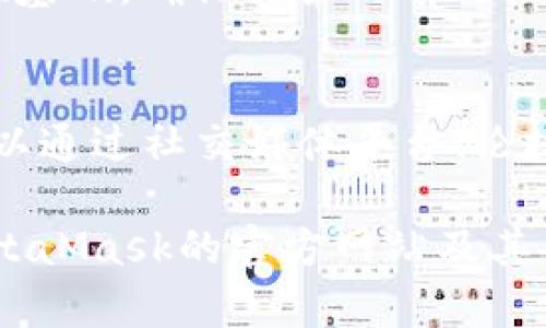   了解MetaMask官方网站及其功能 / 

 guanjianci MetaMask,官方网站,加密钱包,区块链 /guanjianci 

在当今快速发展的数字化时代，区块链技术逐渐进入公众的视野，其中一款非常重要的工具便是MetaMask。这是一款广受欢迎的加密钱包，用户们借助它可以方便地管理他们的数字资产，参与区块链应用。本文将深入探讨MetaMask的官方网站功能、使用方法以及用户常见的问题，帮助您更好地理解和使用这一强大的工具。

MetaMask官方网站介绍

MetaMask官方网站是用户获取相关信息、下载应用程序和学习使用技巧的首选之地。它不仅提供了关于钱包的安全性、功能、最新更新的信息，还向用户提供了详细的指南，帮助用户快速上手。访问MetaMask官方网站，您通常会看到导航栏，方便您找到想要的信息，包括钱包下载、支持文档、社区支持等。

在MetaMask的官方网站上，用户可以下载适用于各种操作系统的版本，包括Chrome、Firefox、Brave，以及安卓和iOS的移动端应用。这意味着无论您使用什么设备，MetaMask都能无缝集成您的数字资产管理需求。

此外，官方网站还提供了一些关于如何使用MetaMask与不同区块链应用（如去中心化金融DeFi平台、NFT市场等）的教程，帮助新用户快速入门。通过官网，用户还可以参与MetaMask的社区活动，与其他用户交流使用心得，从而提升自己的使用体验。

MetaMask的主要功能

MetaMask作为一款加密钱包，具备多个功能。首先，它允许用户储存和管理以太坊及其相关代币。用户可以轻松发送和接收加密货币，同时也能查看自己账户的资产余额。

其次，MetaMask为用户提供了与去中心化应用（dApps）交互的入口。用户可以直接通过MetaMask与各种区块链应用进行连接，无需额外的账户注册。这一点使得使用去中心化金融（DeFi）和非同质化代币（NFT）市场变得极其方便。

此外，MetaMask还集成了内置的Swap功能。这意味着用户可以在不同的加密资产之间直接进行交换，而无需在第三方交易所创建账户。这项功能不仅提高了操作的便捷性，同时也降低了交易时间成本。

如何在MetaMask官网上下载和安装

访问MetaMask官方网站时，用户可以轻松找到下载链接。以下是详细的步骤指南：首先，在浏览器中输入MetaMask官网下载页面的URL。确保网址为官方地址，以避免诈骗或钓鱼网站。进入网站后，用户可以看到“下载”按钮，点击后会根据您当前使用的设备推荐相应的版本。

如果您是使用桌面版，按照提示下载Chrome浏览器的扩展程序或Firefox、Brave的对应版本。对于移动端用户，可以找到iPhone或Android的下载链接，进入各自的应用商店下载安装。

安装完成后，您需要设置一个新钱包。MetaMask会引导您创建一个强密码，并会提供一个助记词用于恢复钱包。请务必将助记词妥善保管，因为一旦丢失，您将无法恢复钱包内的资产。

如何安全使用MetaMask及其常见安全问题

安全是使用MetaMask的重中之重。在MetaMask官网上，用户可以找到关于安全使用的诸多提示。首先，确保您的计算机和移动设备上安装了最新的安全补丁和防病毒软件，定期检查设备的安全性是非常重要的。

其次，不要在不安全的网络环境下使用MetaMask，例如公共Wi-Fi。尽量使用VPN来加密您的网络连接，以保护您的数据安全。同时，在访问区块链应用时，一定要确认网站的URL，确保它是官方地址，避免输入您的私密信息。

最后，建议用户启用硬件钱包与MetaMask关联，以提升安全性。硬件钱包可以为您的加密资产提供额外的保护层，即便是MetaMask的账户遭遇攻击，您的资产也将安全无虞。

MetaMask在区块链生态中的作用

MetaMask不仅是一个加密钱包，它在整个区块链生态中扮演着重要的角色。随着越来越多的去中心化应用涌现，MetaMask作为连接用户与这些应用的桥梁，显得尤为重要。用户通过MetaMask轻松访问DeFi平台、NFT市场、以及各种其他区块链服务，这种无缝连接提高了用户的使用体验。

此外，MetaMask对开发者也很友好。许多开发者选择MetaMask作为应用钱包的标准集成，因为它具有良好的用户基础和易用的接口。这种趋势进一步推动了区块链生态的发展，鼓励更多的创新和合作。

常见问题解答

h41. MetaMask是否支持多种区块链的资产?/h4
MetaMask最初支持的是以太坊及其兼容网络资产。但如今，它已经逐步添加了对其他区块链网络的支持，例如 Binance Smart Chain、Polygon 等。用户可以通过手动配置网络设置，或者使用内置的网络切换功能，方便地在不同链间转换，同时管理多种加密资产。

h42. 如何恢复我的MetaMask钱包?/h4
如果您丢失了访问MetaMask的钱包，您可以使用助记词或导入私钥来恢复。助记词是您创建钱包时提供的12个单词，应该妥善保管。在安装MetaMask时，选择“导入钱包”，输入助记词即可恢复之前的钱包资产。同样，该功能也允许用户导入其他兼容钱包的私钥。

h43. 使用MetaMask进行交易是否安全?/h4
使用MetaMask进行交易时，安全性主要取决于用户的操作习惯和安全设置。MetaMask本身是相对安全的，但建议用户不公开助记词，使用强密码，以及启用硬件钱包等额外保护措施。同时，要确保使用官方的网站和应用，避免被钓鱼网站欺骗。

h44. 为什么MetaMask会提示我签名交易?/h4
当您在区块链上发送交易或执行某些操作时，MetaMask将提示您签名交易。这是为了确认您本人发起该请求并同意交易。签名是区块链操作的安全性基础，确保交易的有效性，因此用户必须仔细检查交易信息再进行签名。

h45. MetaMask的客户支持如何联系?/h4
如果您在使用MetaMask上遇到任何技术难题，可通过官方网站访问“支持”页面，查找相关的常见问题解答。此外，MetaMask还提供社区支持，用户可以通过社交媒体平台、论坛等与其他使用者交流，也可以直接发送邮件给MetaMask的技术支持团队，进行一对一的咨询。

总结来说，MetaMask不仅仅是一个便捷的加密钱包，同时也是连接区块链世界的重要工具。希望本文为您提供了充分的信息，帮助您更深入地了解MetaMask的官方网站及其各项功能，为您的数字资产保驾护航。