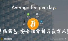 比特币热钱包：安全性分