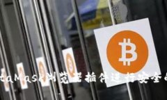 如何使用MetaMask浏览器插件
