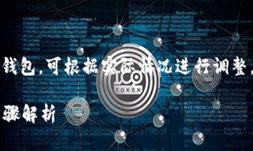 注意：为了有效地撤销小狐狸钱包，可根据实际情况进行调整。以下为符合普通的内容示例。

如何撤销小狐狸钱包？详细步骤解析