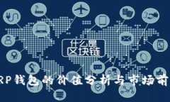XRP钱包的价值分析与市场