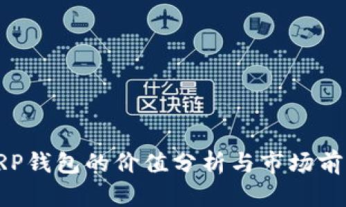 XRP钱包的价值分析与市场前景