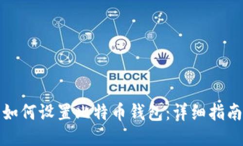 如何设置比特币钱包:详细指南