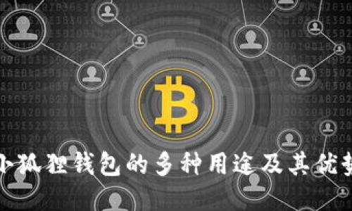 小狐狸钱包的多种用途及其优势