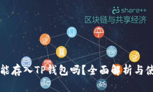 狗狗币能存入TP钱包吗？全面解析与使用指南