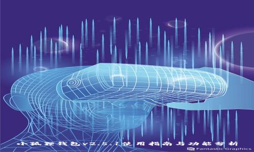 小狐狸钱包v2.5.1使用指南与功能分析