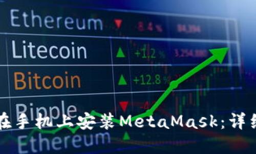 如何在手机上安装MetaMask：详细指南