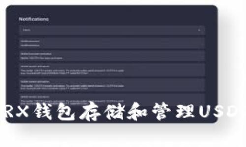 如何使用TRX钱包存储和管理USDT:详细指南
