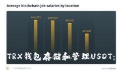 如何使用TRX钱包存储和管