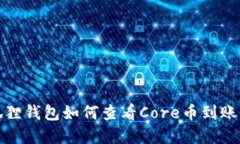 小狐狸钱包如何查看Core币
