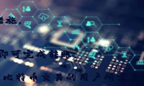   
比特币钱包名词解释  
比特币, 钱包, 数字货币, 加密货币/guanjianci  

在不久的未来，数字货币已经成为全球金融市场的重要组成部分。而比特币作为首个且最有影响力的加密货币，已经深深扎根于我们的日常生活之中。比特币钱包是人们在使用比特币时不可或缺的工具，理解其功能及特性对于普通用户来说尤为重要。

比特币钱包的定义
比特币钱包是一个用来存储、接收和发送比特币的应用程序或实体。可以将其视为数字货币的银行，钱包里面存储的是用户的私钥（用于管理比特币的密码）和公钥（用于接收比特币的地址）。  
虽然比特币并非以实物形式存在，但钱包则可以是软件钱包、硬件钱包、纸质钱包等不同形式。了解这些不同类型的钱包有助于用户选择最适合自己的比特币管理方式。  

比特币钱包的类型
比特币钱包通常可以分为以下几类：  
ol  
listrong软件钱包/strong：这些钱包通常以应用程序的形式存在，可以在电脑、手机等智能设备上安装。软件钱包的使用非常方便，适合经常进行比特币交易的用户。/li  
listrong硬件钱包/strong：这些钱包专门用于存储比特币的物理设备，安全性较高。硬件钱包可以离线存储私钥，降低黑客攻击的风险，适合需要长期保存比特币的用户。/li  
listrong纸质钱包/strong：用户可以将生成的比特币地址和私钥打印在纸上，并妥善保存。这种钱包的优点在于其物理隔离性，黑客无法通过网络攻击获取信息。/li  
listrong在线钱包/strong：在线钱包也称为云钱包，用户可以通过互联网访问。这种钱包的使用便捷，但却相对较不安全，因为私钥存储在云端，容易受到黑客攻击。/li  
/ol  

如何选择比特币钱包
选择适合自己的比特币钱包是非常重要的。以下是几个建议：  
ol  
listrong安全性/strong：安全性是选择钱包时最重要的因素。用户应选择具有良好安全记录且采用于加密技术的钱包。/li  
listrong使用便捷性/strong：选择一个用户友好的钱包，使得频繁交易的用户能迅速上手，轻松操作。/li  
listrong是否支持其他加密货币/strong：如果您有兴趣投资其他加密货币，可以考虑一个支持多种货币的钱包，这样可实现统一管理。/li  
listrong客户支持/strong：一个好的钱包应提供良好的客户支持，便于用户在遇到问题时寻求帮助。/li  
/ol  

如何保护比特币钱包
用户在使用比特币钱包时应该采取一些安全措施，以最大程度地保护他们的资产。  
ol  
listrong定期备份/strong：用户应定期备份自己的钱包数据，这样在丢失设备或遇到错误时可以恢复。/li  
listrong启用双重身份验证/strong：启用两步验证功能，增强账户的安全性。/li  
listrong保持软件更新/strong：定期更新钱包软件，以确保获得最新的安全补丁和功能。/li  
listrong避免使用公共Wi-Fi/strong：在公共无线网络上进行比特币交易时要格外小心，尽量避免此类活动。/li  
/ol  

如何创建一个比特币钱包
创建一个比特币钱包的过程相对简单，用户只需按照以下步骤操作即可：  
ol  
listrong选择钱包类型/strong：根据您的需求选择相应的钱包类型，软件，硬件或者纸质钱包。/li  
listrong下载或购买/strong：如果是软件钱包，访问官方网站下载或在应用商店中寻找信誉好的钱包软件；如果是硬件钱包，提前选择好品牌。/li  
listrong注册账户/strong：软件钱包通常需要注册账户并创建密码，硬件钱包则根据使用说明进行设置。/li  
listrong保存私钥/strong：创建好钱包后，系统会为您生成一对公私钥，务必妥善保存私钥信息，以免丢失。/li  
/ol  

比特币钱包的常见问题  
1. **比特币钱包是否可以恢复？**  
是的，许多钱包都有备份和恢复功能。用户可以通过备份私钥或助记词在另一个设备上恢复钱包。  

2. **如果我丢失比特币钱包，怎么办？**  
一旦用户遗失私人密钥，或未采取备份措施，那么对应的比特币将无法找回。因此，用户应该妥善保管好与钱包相关的重要信息。  

3. **比特币交易的费用如何？**  
在比特币网络中，用户支付的交易费用通常是根据交易的复杂性和网络的拥堵情况浮动的，用户可以根据其优先级自行设定费用。  

4. **比特币钱包安全吗？**  
安全性取决于用户所选择的钱包类型与钱包的安全措施。建议使用具有良司机口碑的钱包，并采取额外的安全措施。  

5. **如何将比特币从一个钱包转移到另一个钱包？**  
通过发送交易来实现，用户需要在发送方钱包中输入收款方的比特币地址，并确认转账信息，耐心等待网络确认即可完成转账。

总之，比特币钱包是数字货币生态系统中不可或缺的组成部分。了解其定义、类型、选择和安全性是每个希望参与比特币交易的用户所需要掌握的重要知识。随着加密货币市场的不断发展，用户需要不断更新自己的知识，以适应这个快速变化的市场。