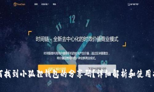 如何找到小狐狸钱包的分享码？详细解析和使用指南