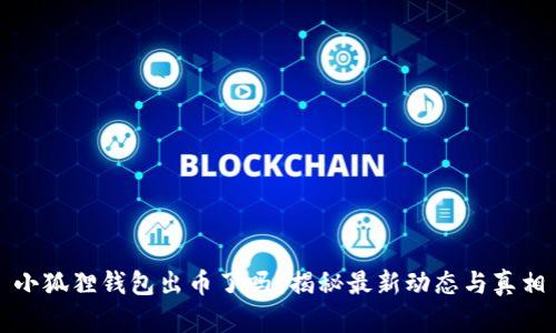 小狐狸钱包出币了吗？揭秘最新动态与真相