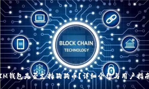 IM钱包是否支持狗狗币？详细介绍与用户指南