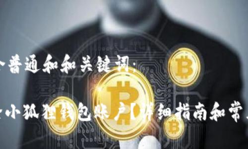 以下是符合普通和和关键词：

: 如何删除小狐狸钱包账户？详细指南和常见问题解答