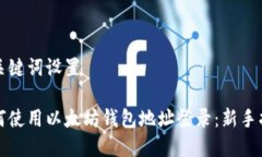 和关键词设置如何使用以