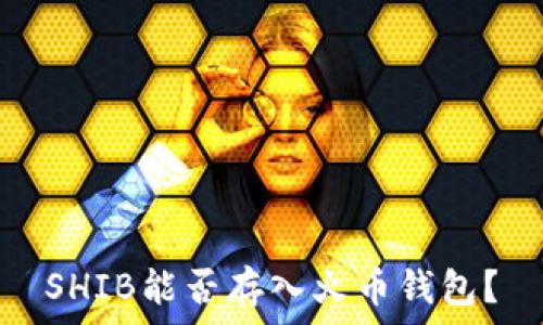   
SHIB能否存入火币钱包？