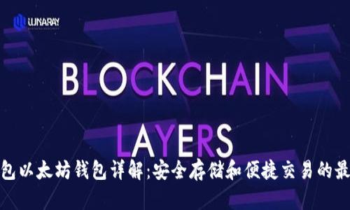 火币钱包以太坊钱包详解：安全存储和便捷交易的最佳选择
