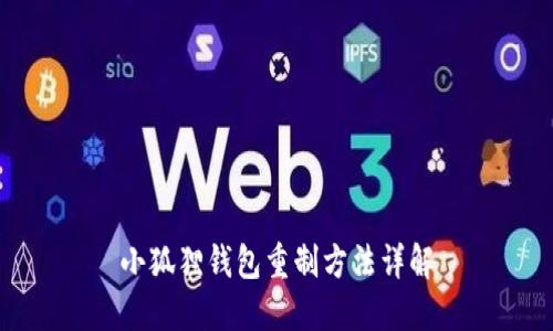 小狐狸钱包重制方法详解