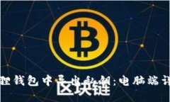 如何在小狐狸钱包中导出