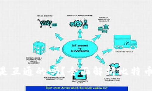 : 比特币钱包是互通的吗？全面解析比特币钱包的兼容性