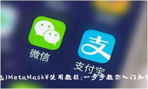 小狐狸钱包（MetaMask）使用教程：一步步教你入门加密货币世界