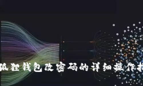 小狐狸钱包改密码的详细操作指南