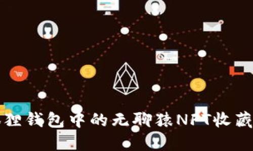 小狐狸钱包中的无聊猿NFT收藏指南