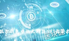 小狐狸钱包中的无聊猿N