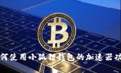 如何使用小狐狸钱包的加