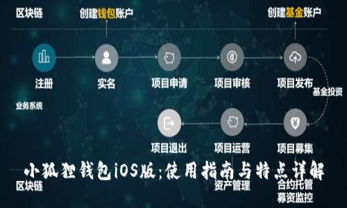 小狐狸钱包iOS版：使用指南与特点详解