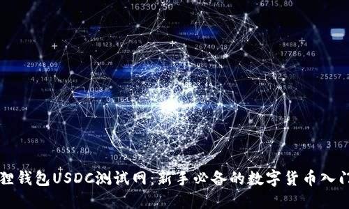 小狐狸钱包USDC测试网：新手必备的数字货币入门指南