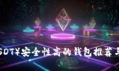 泰达币（USDT）安全性高的